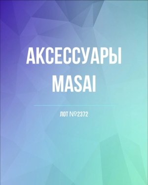 Купить Аксессуары MASAI, 30 шт, ЛОТ №2372 оптом в Майкопе и Адыгее