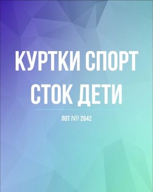 Купить Куртки СПОРТ СТОК дети#10 кг , Лот№ 2642 оптом в Майкопе и Адыгее
