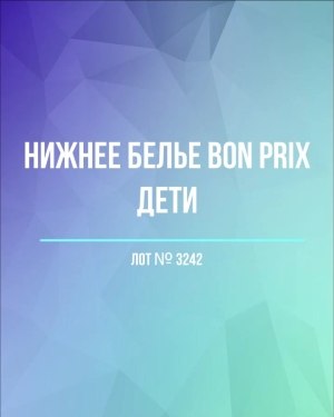 Купить Нижнее белье Bon Prix дети#50 шт, ЛОТ №3242 оптом в Майкопе и Адыгее
