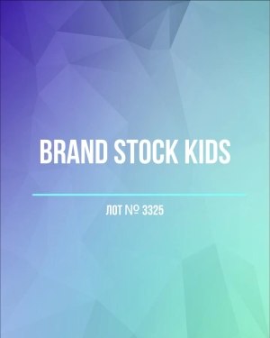 Купить BRAND STOCK Kids#8 кг (+0,8 в подарок), ЛОТ №3325 оптом в Майкопе и Адыгее