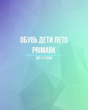 Купить Обувь дети лето PRIMARK#5 кг, ЛОТ №3344 оптом в Майкопе и Адыгее