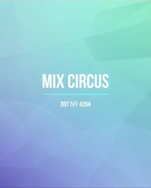Купить CIRCUS mix #11,8 кг, ЛОТ №4284 оптом в Майкопе и Адыгее