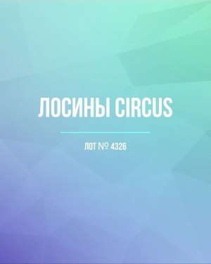 Купить Лосины CIRCUS #6,2 кг, ЛОТ №4326 оптом в Майкопе и Адыгее