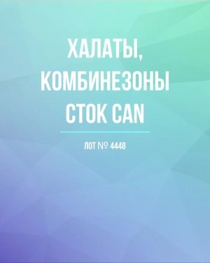 Купить Халаты, комбинезоны (семейный) СТОК CAN#10 кг, ЛОТ №4448 оптом в Майкопе и Адыгее