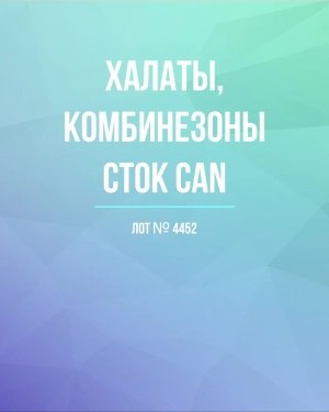 Купить Халаты, комбинезоны (семейный) СТОК CAN#10 кг, ЛОТ №4452 оптом в Майкопе и Адыгее