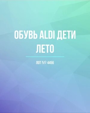 Купить Обувь ALDI дети лето#10 кг, ЛОТ №4456 оптом в Майкопе и Адыгее
