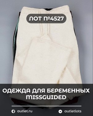Купить Одежда для беременных MISSGUIDED#5,4 кг, ЛОТ №4527 оптом в Майкопе и Адыгее