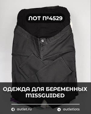 Купить Одежда для беременных MISSGUIDED#5 кг, ЛОТ №4529 оптом в Майкопе и Адыгее