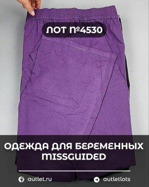 Купить Одежда для беременных MISSGUIDED#5 кг, ЛОТ №4530 оптом в Майкопе и Адыгее