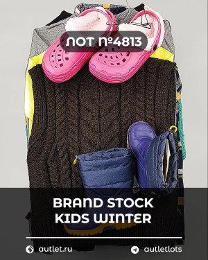 Купить BRAND STOCK Kids Winter#10 кг, ЛОТ №4813 оптом в Майкопе и Адыгее