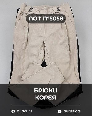 Купить Брюки Корея#20 шт, ЛОТ №5058 оптом в Майкопе и Адыгее