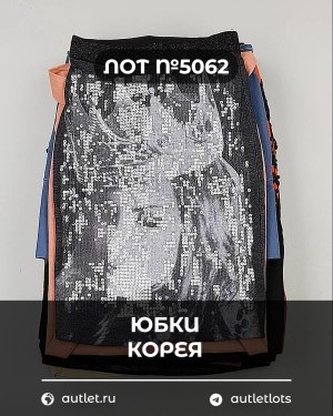 Купить Юбки Корея#20 шт, ЛОТ №5062 оптом в Майкопе и Адыгее