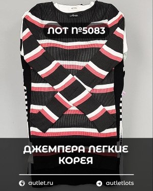 Купить Джемпера легкие Корея#20 шт, ЛОТ №5083 оптом в Майкопе и Адыгее