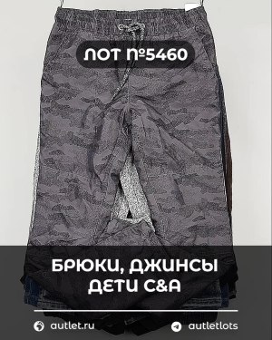 Купить Брюки, джинсы дети C&A #5 кг, ЛОТ №5460 оптом в Майкопе и Адыгее