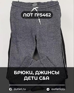 Купить Брюки, джинсы дети C&A #5 кг, ЛОТ №5462 оптом в Майкопе и Адыгее