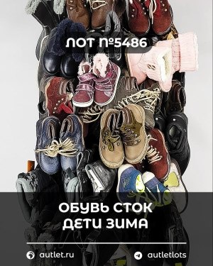 Купить Обувь СТОК дети зима#15 кг, ЛОТ №5486 оптом в Майкопе и Адыгее