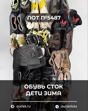 Купить Обувь СТОК дети зима#15 кг, ЛОТ №5487 оптом в Майкопе и Адыгее