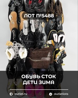 Купить Обувь СТОК дети зима#15 кг, ЛОТ №5488 оптом в Майкопе и Адыгее