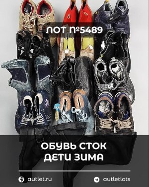 Купить Обувь СТОК дети зима#10 кг, ЛОТ №5489 оптом в Майкопе и Адыгее