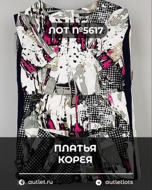 Купить Платья Корея#20 шт, ЛОТ №5617 оптом в Майкопе и Адыгее