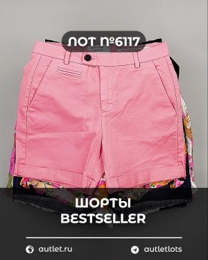 Купить Шорты BESTSELLER #5 кг, ЛОТ №6117 оптом в Майкопе и Адыгее