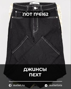 Купить Джинсы NEXT Women#10 кг, ЛОТ №6162 оптом в Майкопе и Адыгее