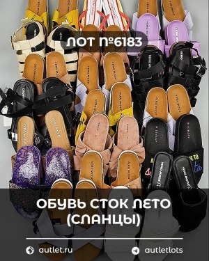 Купить Обувь СТОК лето (сланцы) шт#20 шт, ЛОТ №6183 оптом в Майкопе и Адыгее