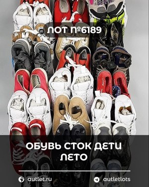 Купить Обувь СТОК дети лето#15,7 кг, ЛОТ №6189 оптом в Майкопе и Адыгее