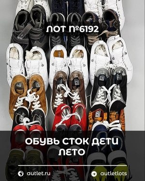 Купить Обувь СТОК дети лето#15,4 кг, ЛОТ №6192 оптом в Майкопе и Адыгее