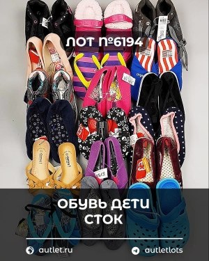 Купить Обувь детская СТОК Summer#6,15 кг, ЛОТ №6194 оптом в Майкопе и Адыгее