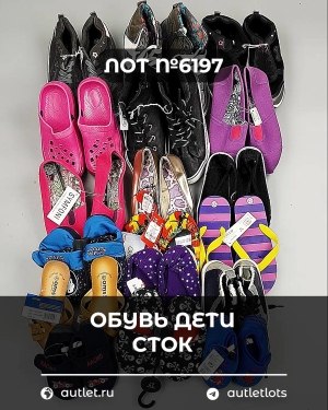 Купить Обувь детская СТОК Summer#6,15 кг, ЛОТ №6197 оптом в Майкопе и Адыгее