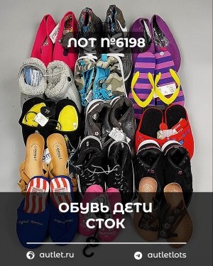 Купить Обувь детская СТОК Summer#6,3 кг, ЛОТ №6198 оптом в Майкопе и Адыгее