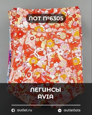 Купить Легинсы AVIA (Ladies leggings)#9 кг, ЛОТ №6305 оптом в Майкопе и Адыгее