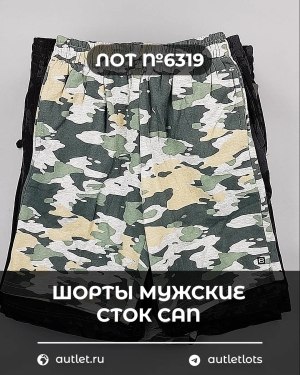 Купить Шорты муж СТОК CAN#5 кг, ЛОТ №6319 оптом в Майкопе и Адыгее