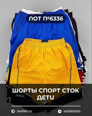 Купить Шорты СПОРТ СТОК дети#5 кг, ЛОТ №6336 оптом в Майкопе и Адыгее