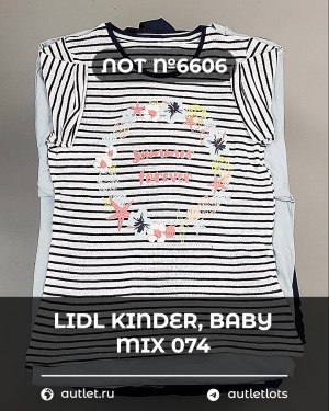 Купить LIDL Kinder Baby Winter 074#7 кг, ЛОТ №6606 оптом в Майкопе и Адыгее