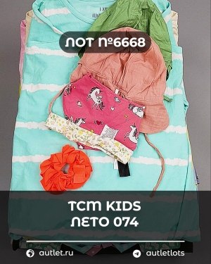 Купить TCM Kids лето 074#7 кг, ЛОТ №6668 оптом в Майкопе и Адыгее
