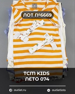 Купить TCM Kids лето 074#7 кг, ЛОТ №6669 оптом в Майкопе и Адыгее