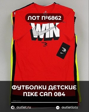 Купить Футболки детские NIKE CAN 084#5 кг, ЛОТ №6862 оптом в Майкопе и Адыгее