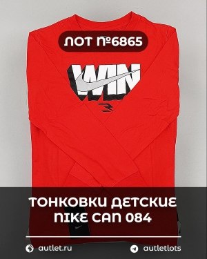 Купить Тонковки детские NIKE CAN 084#5 кг, ЛОТ №6865 оптом в Майкопе и Адыгее