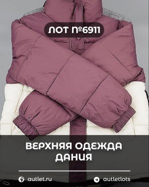 Купить Верхняя одежда Дания#10,2 кг ЛОТ №6911 оптом в Майкопе и Адыгее