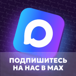 Подпишитесь на наши каналы в Max